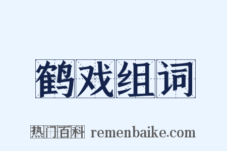 鹤戏组词是什么意思的图片